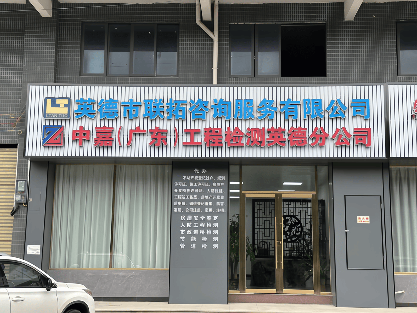 中嘉检测 - 英德市