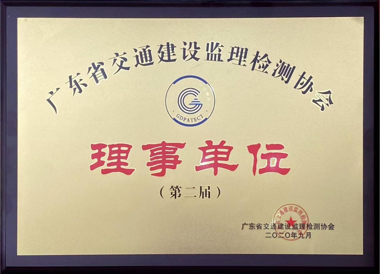 广东交通监理检测协会理事单位