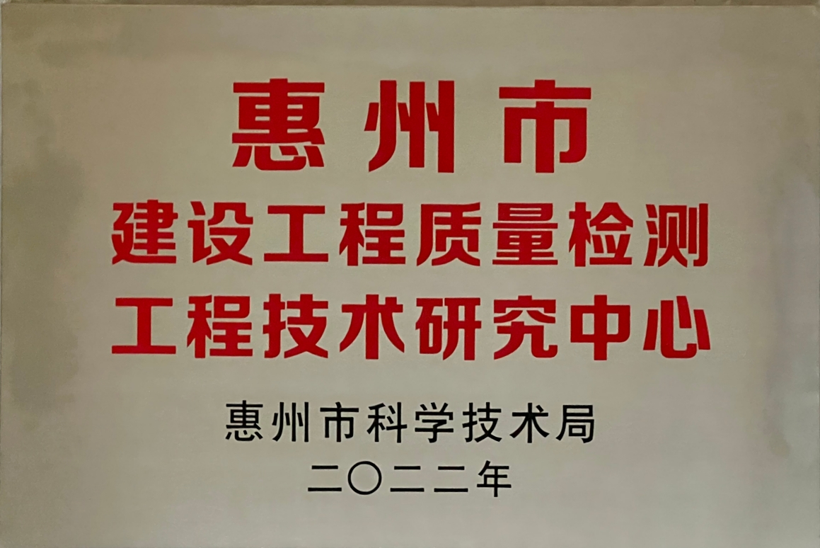 惠州市工程技术研究中心