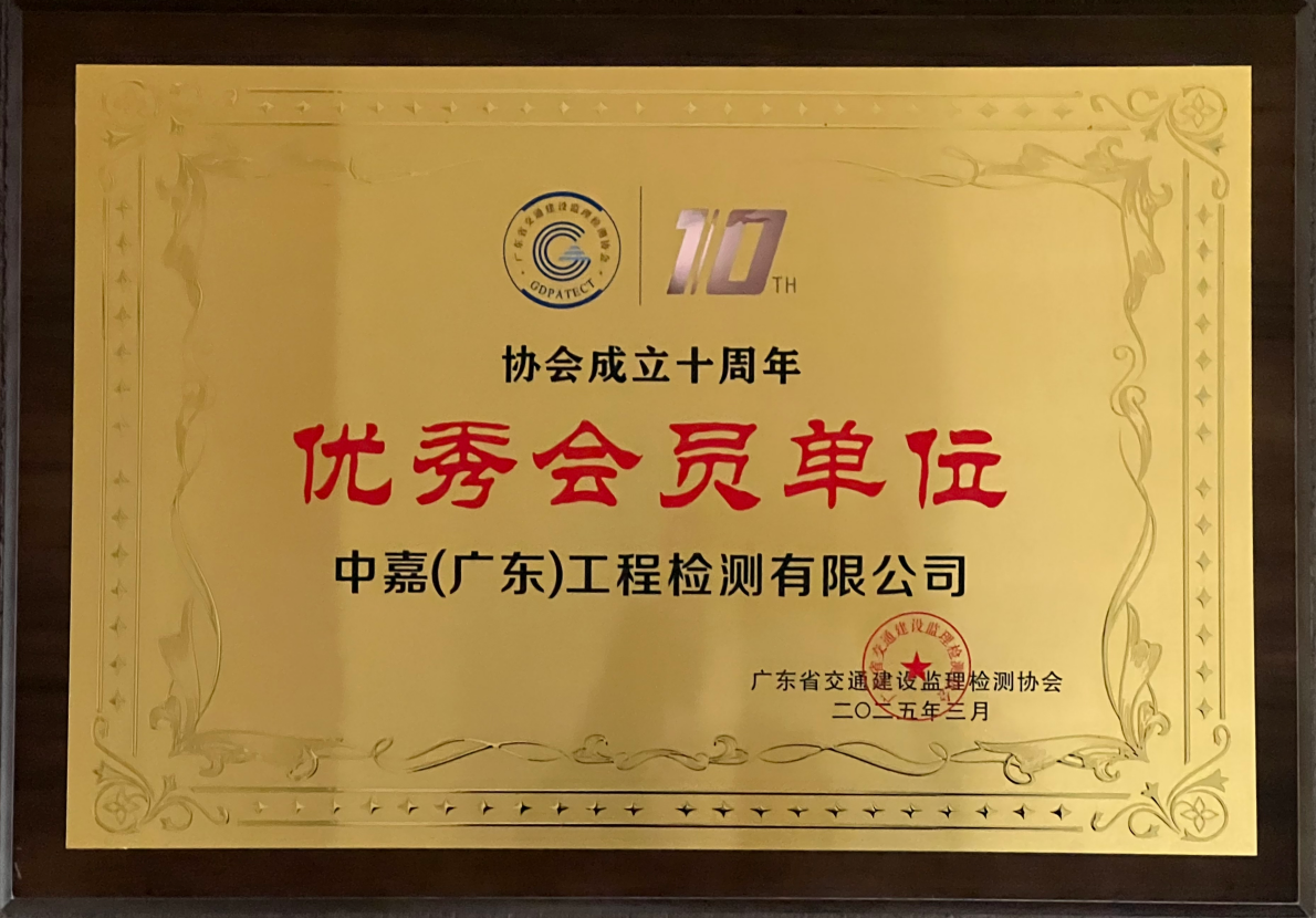 广东省交通监理检测协会优秀会员单位
