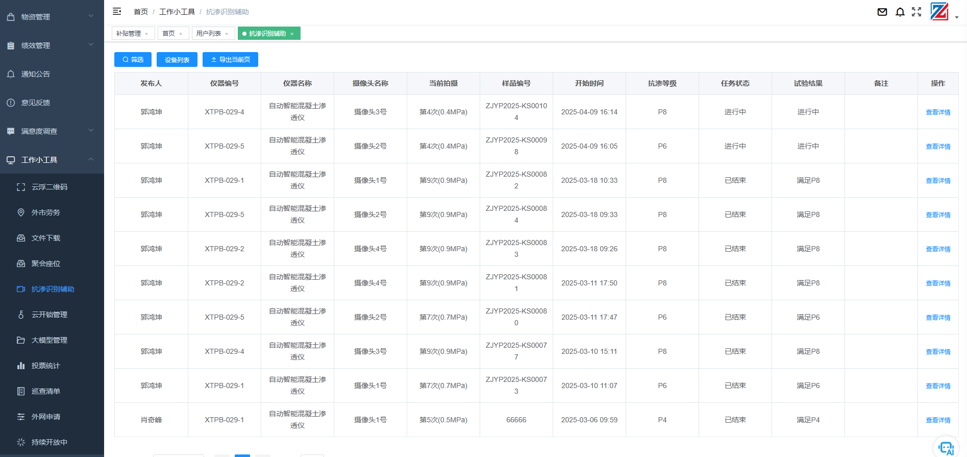 抗渗识别辅助系统是一款专为混凝土和砂浆抗渗试验设计的智能管理工具，有效解决了传统检测方式中人工值守的痛点。系统通过小程序或APP实现全流程数字化管理，提升了试验效率与数据精准度，还优化了员工工作体验和团队协作。