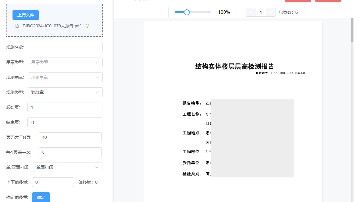 提供丰富的自动签章规则，支持关键字、指定单页、多页或骑缝位置、印章偏移量设置等方式，满足各类报告的批量签章需求，只需将文件放入指定文件夹并选择签章流程，系统即可自动完成签章。
